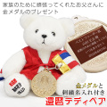還暦ベアと金メダルセット 足裏刺繍付き