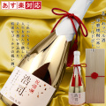 名入れラベル焼酎（ゴールドボトル・米焼酎）