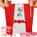 還暦祝いのための目録（赤いちゃんちゃんこの熨斗袋）