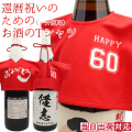還暦祝いのための赤いお酒のTシャツ 一升瓶（1800ml）用