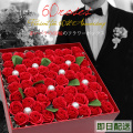 【退職祝い】石鹸で作られた赤いバラの60輪のフラワーボックス＜メッセージシート付き＞
