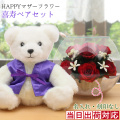 【喜寿祝い】喜寿ベアセット＜HAPPYマザーフラワー 名入れ無し【レッド】＞