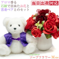 【喜寿祝い】喜寿ベアセット ソープフラワー（Mサイズ）＜メッセージカード付＞