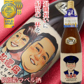 【退職祝い】名入れラベル酒＜似顔絵＞【似顔絵人数：１人】