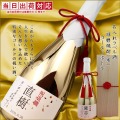 【退職祝い】名入れラベル酒 焼酎＜球磨焼酎(米・ゴールドボトル)＞