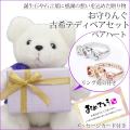 【古希祝い】古希ベアセット お守りんぐ（ペアハート）＜メッセージカード付き＞