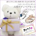 【古希祝い】古希ベアセット ベビーリングペンダント（エンジェル）＜メッセージカード付き＞