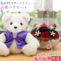 【古希祝い】古希ベアセット＜HAPPYマザーフラワー 名入れ無し【レッド】＞