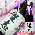 【古希祝い】名入れラベル酒 大吟醸＜一升瓶 1800ml 古希年表付き＞