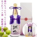 【古希祝い】紫のちゃんちゃんこを着た名入れラベル酒 老舗焼酎蔵のすっきり梅酒 白ボトル