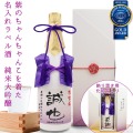 【古希祝い】紫のちゃんちゃんこを着た名入れラベル酒 純米大吟醸 白ボトル