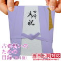 古希祝いのための目録（紫のちゃんちゃんこの熨斗袋）