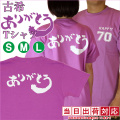【古希祝い】古希ありがとうTシャツ