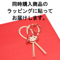 同時購入商品のラッピングに貼る【※ご注意：0円ですが、注文内容から削除しないでください】