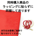 ラッピングに貼らずに購入商品に同梱して送る【※ご注意：0円ですが、注文内容から削除しないでください】