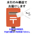 水引のみ郵送で送る(日時指定・代引き支払い不可)【※ご注意：0円ですが、注文内容から削除しないでください】