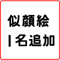 似顔絵 １名追加