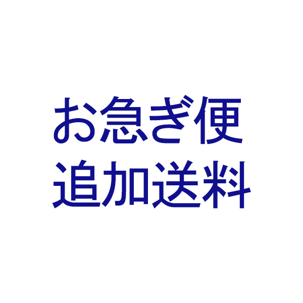 お急ぎ便送料（1,000円）