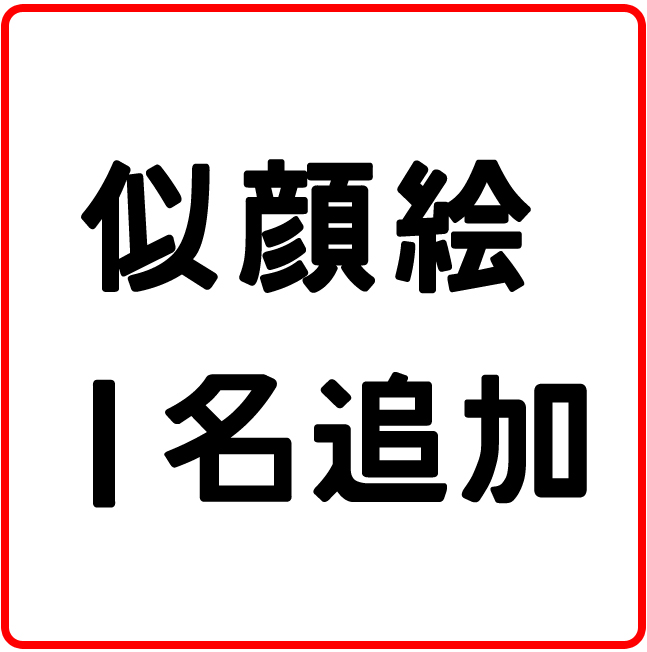 似顔絵 １名追加
