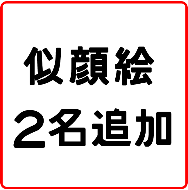 似顔絵 2名追加