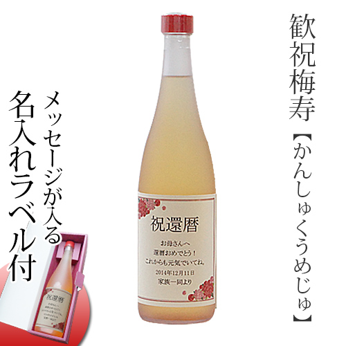 歓祝梅寿＜プレミアム梅原酒＞
