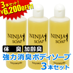 ニンジャソープ　セール3本