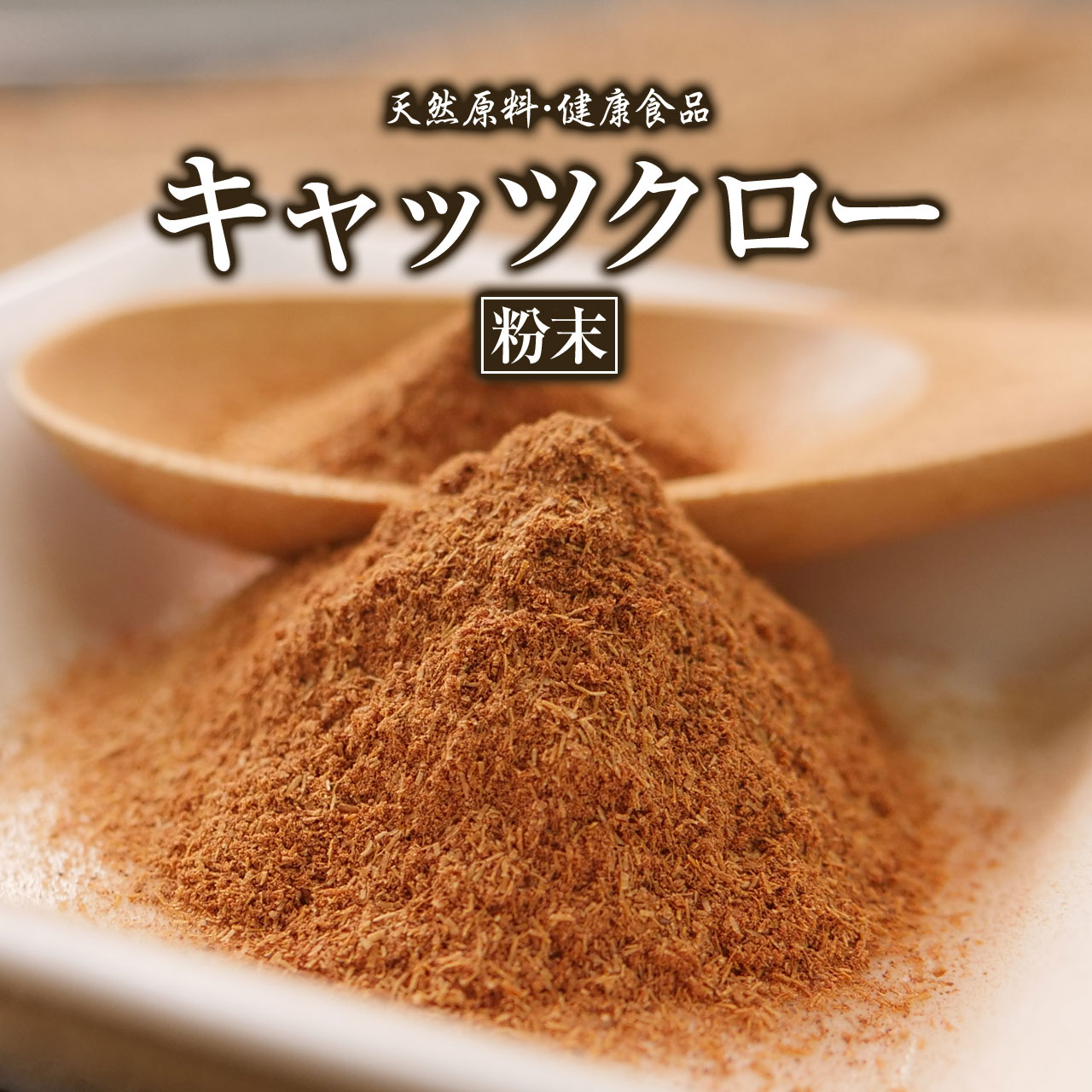キャッツクロー【粉末】[50g]