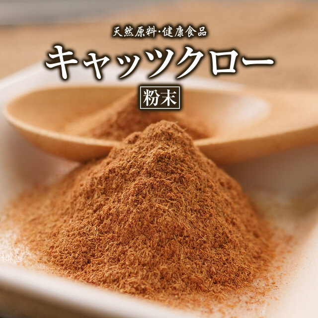 キャッツクロー【粉末】[50g]