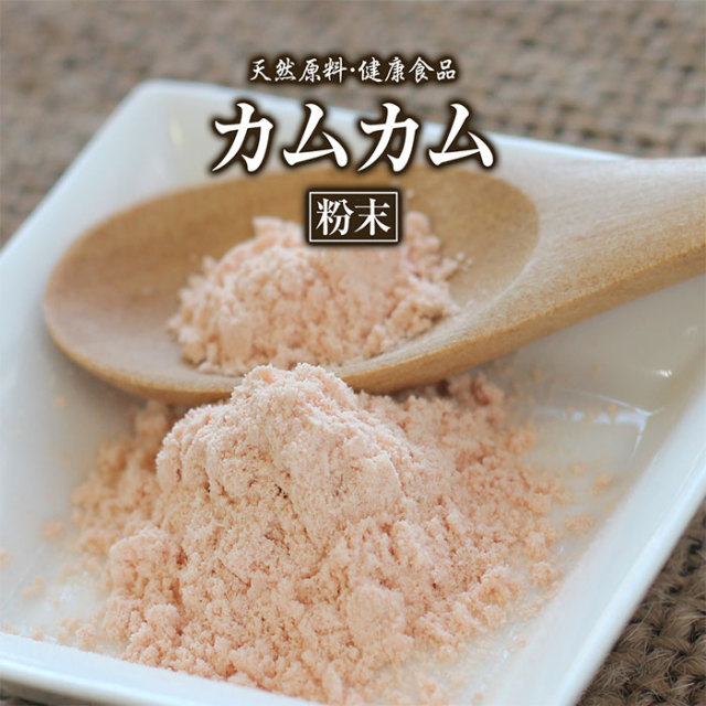 カムカム【粉末】[50g]
