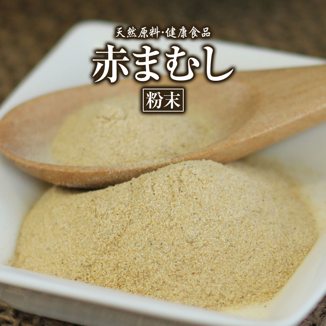 赤まむし【粉末】[50g]