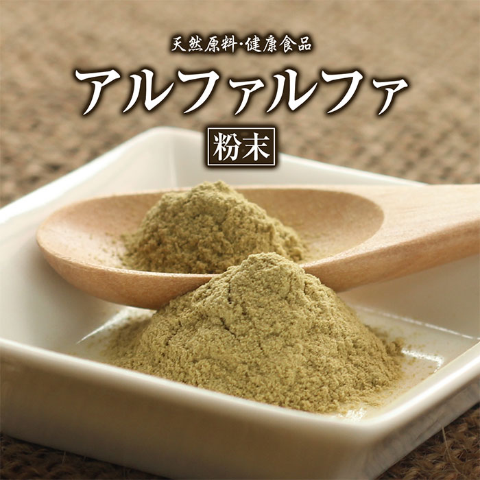 アルファルファ【粉末】[100g]
