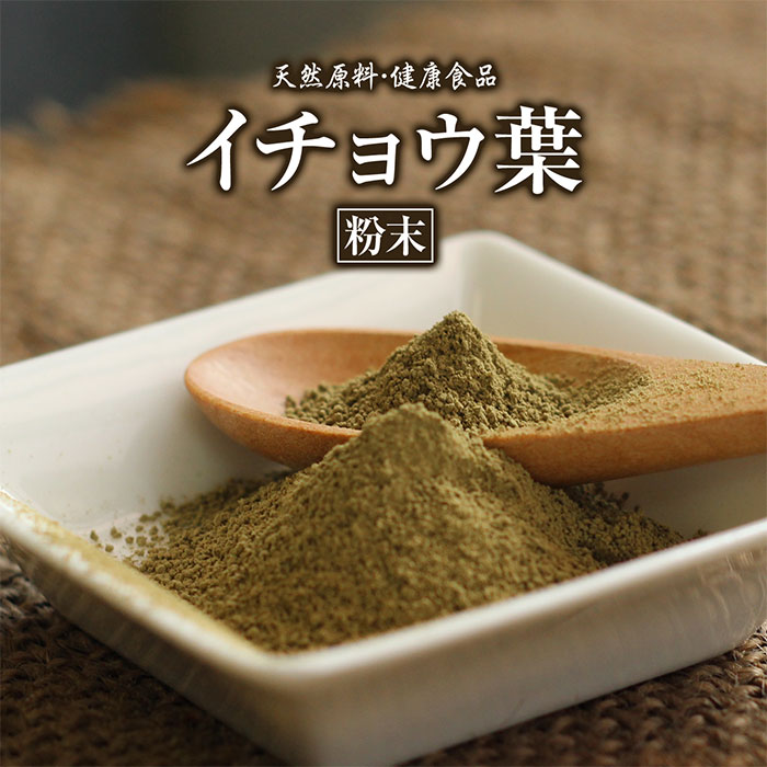 イチョウ葉【粉末】[100g]