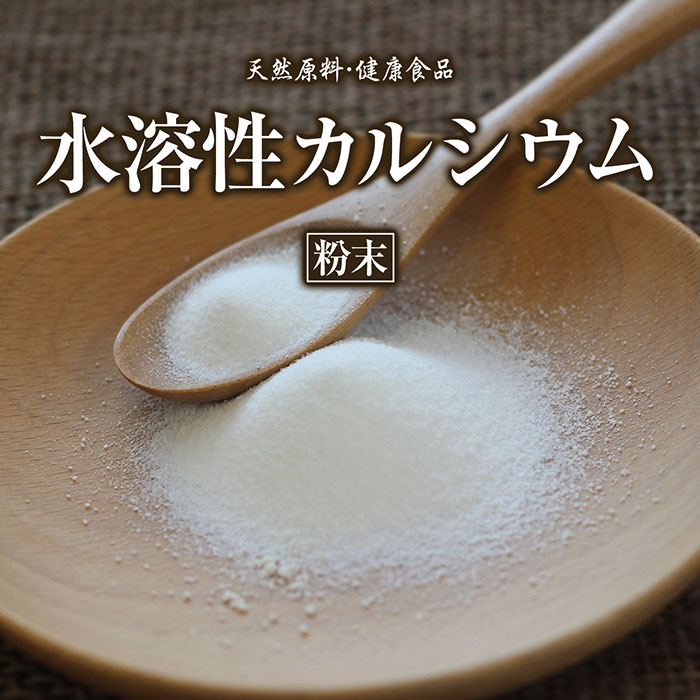 水溶性カルシウム【粉末】[120g]