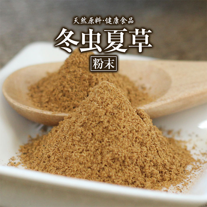 冬虫夏草【粉末】[100g]