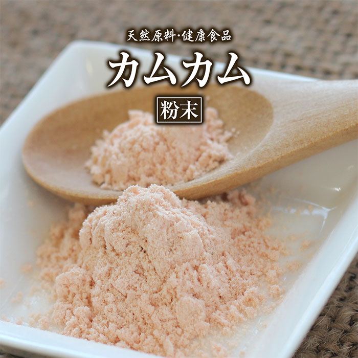 カムカム【粉末】[50g]