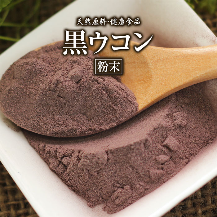 黒ウコン【粉末】[50g]