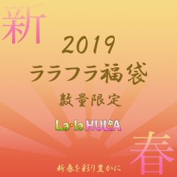 ララフラ限定 オフィシャル福袋2019