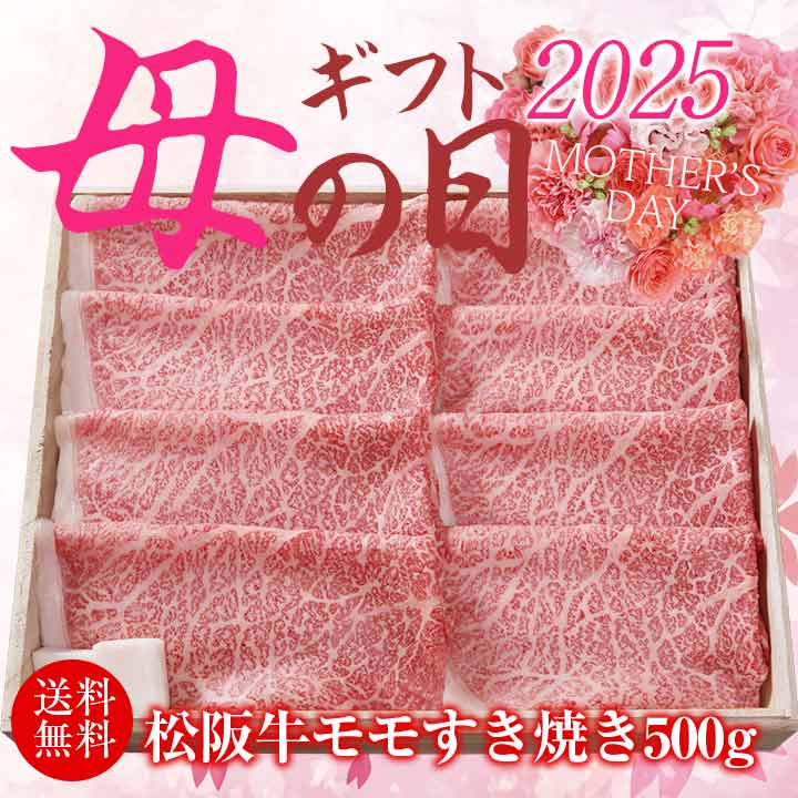 【母の日ギフト】わりした付き 松阪牛モモ肉 すき焼き用 500g