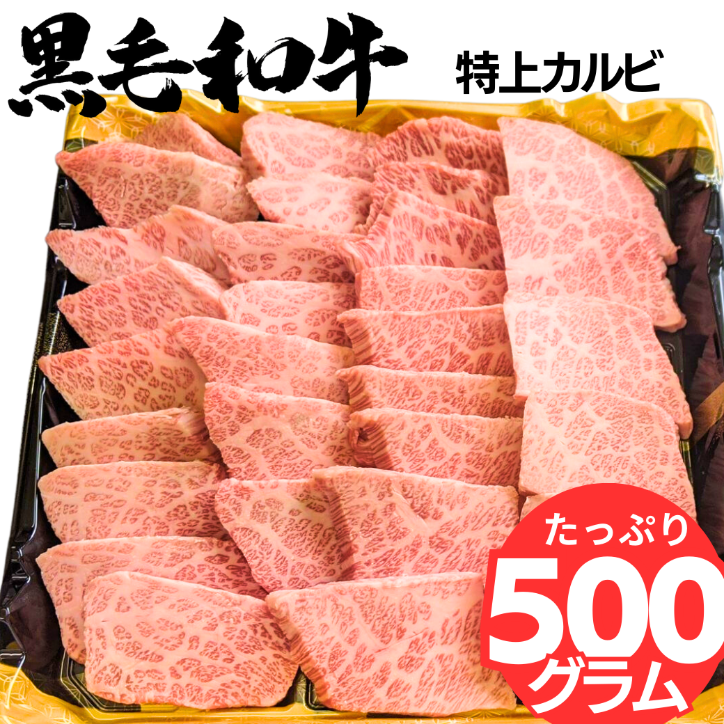[タレ付き]黒毛和牛　特上カルビ（三角バラ）500g