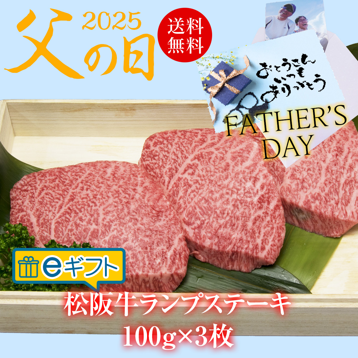 eギフト【父の日掛け紙】ランプステーキギフト 100g×3枚