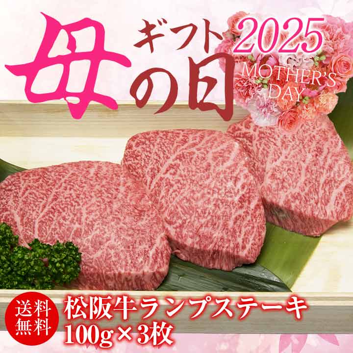 【母の日ギフト】ランプステーキギフト 100g×3枚