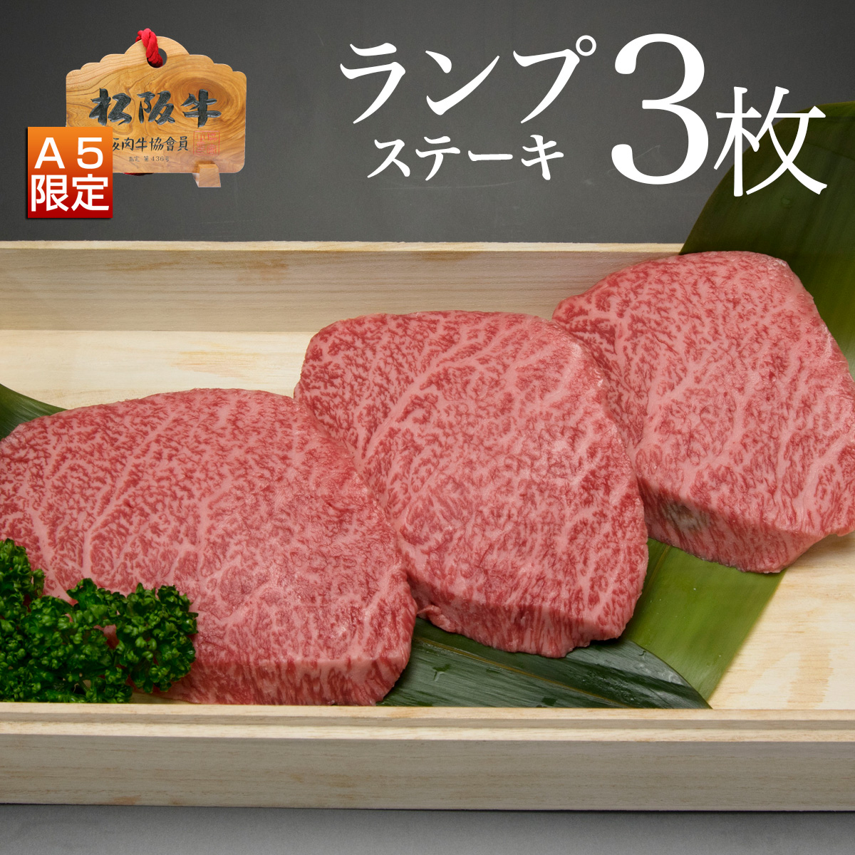 ランプステーキ3枚