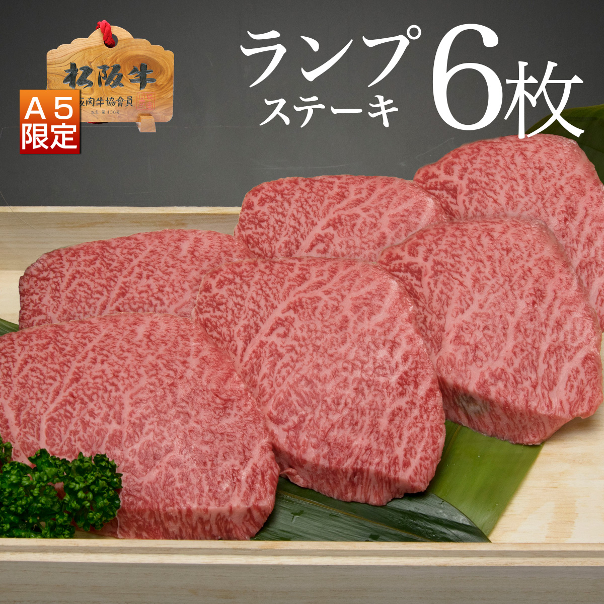 ランプステーキ6枚