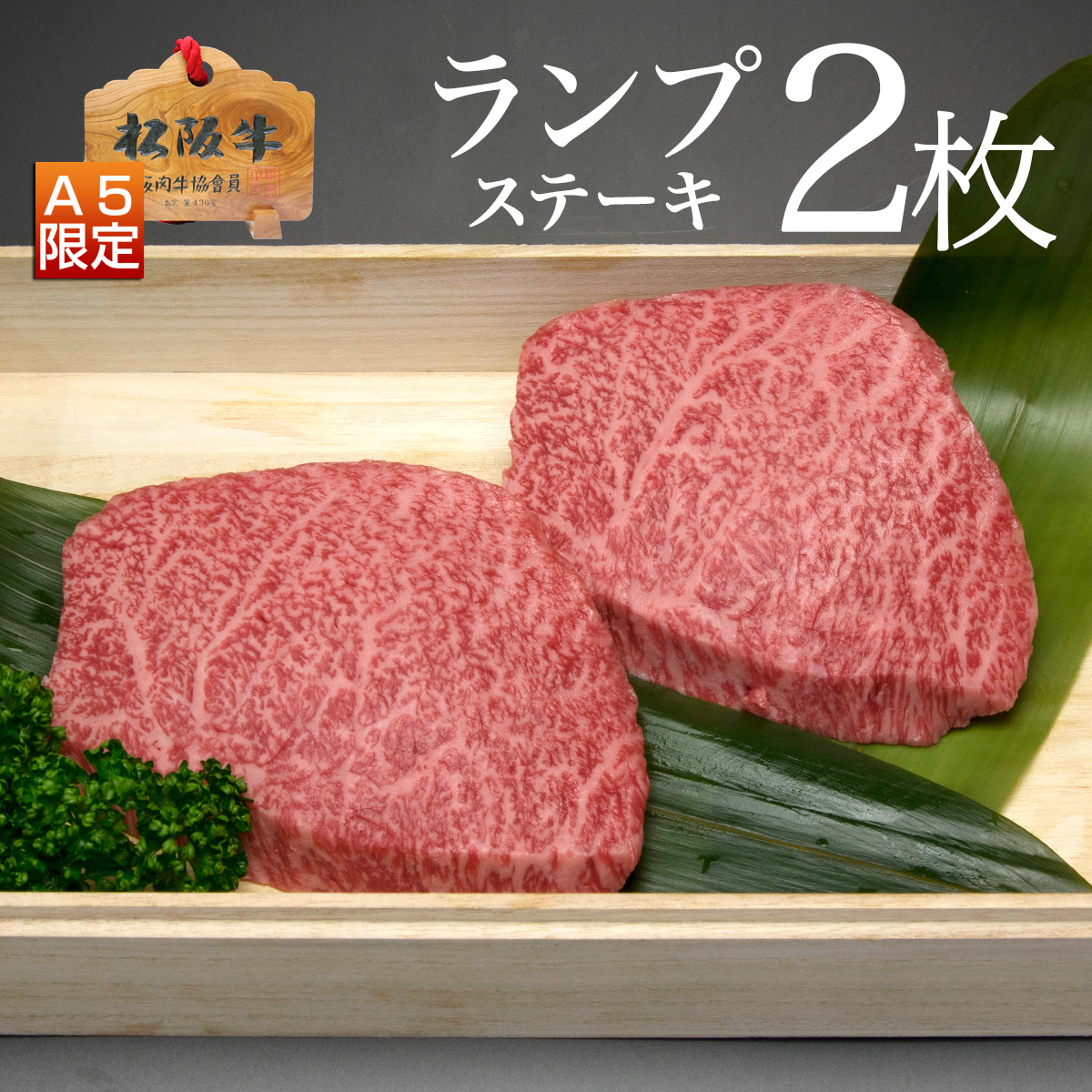 ランプステーキ2枚