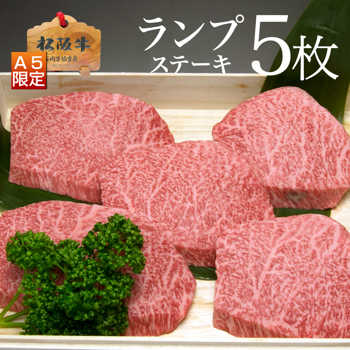 ランプステーキ5枚