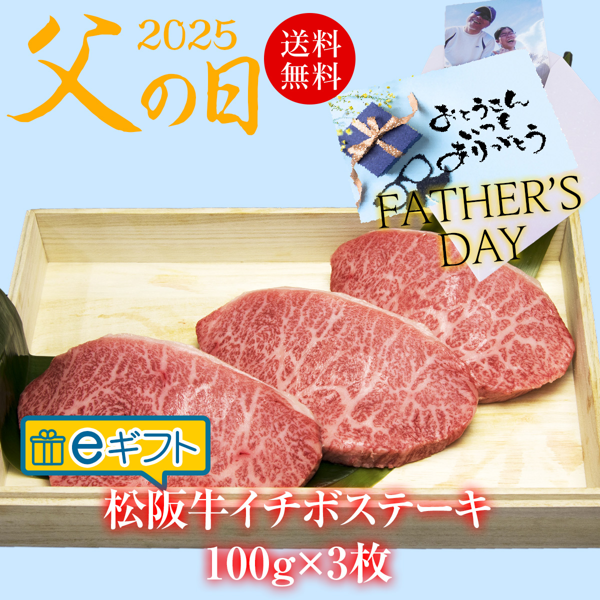 eギフト父の日イチボステーキ
