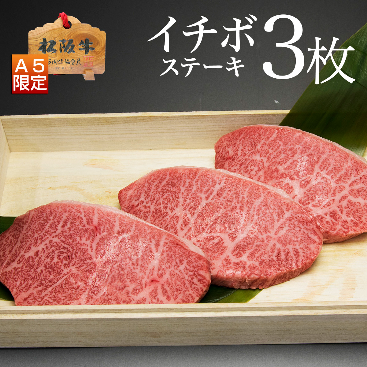 イチボステーキ3枚