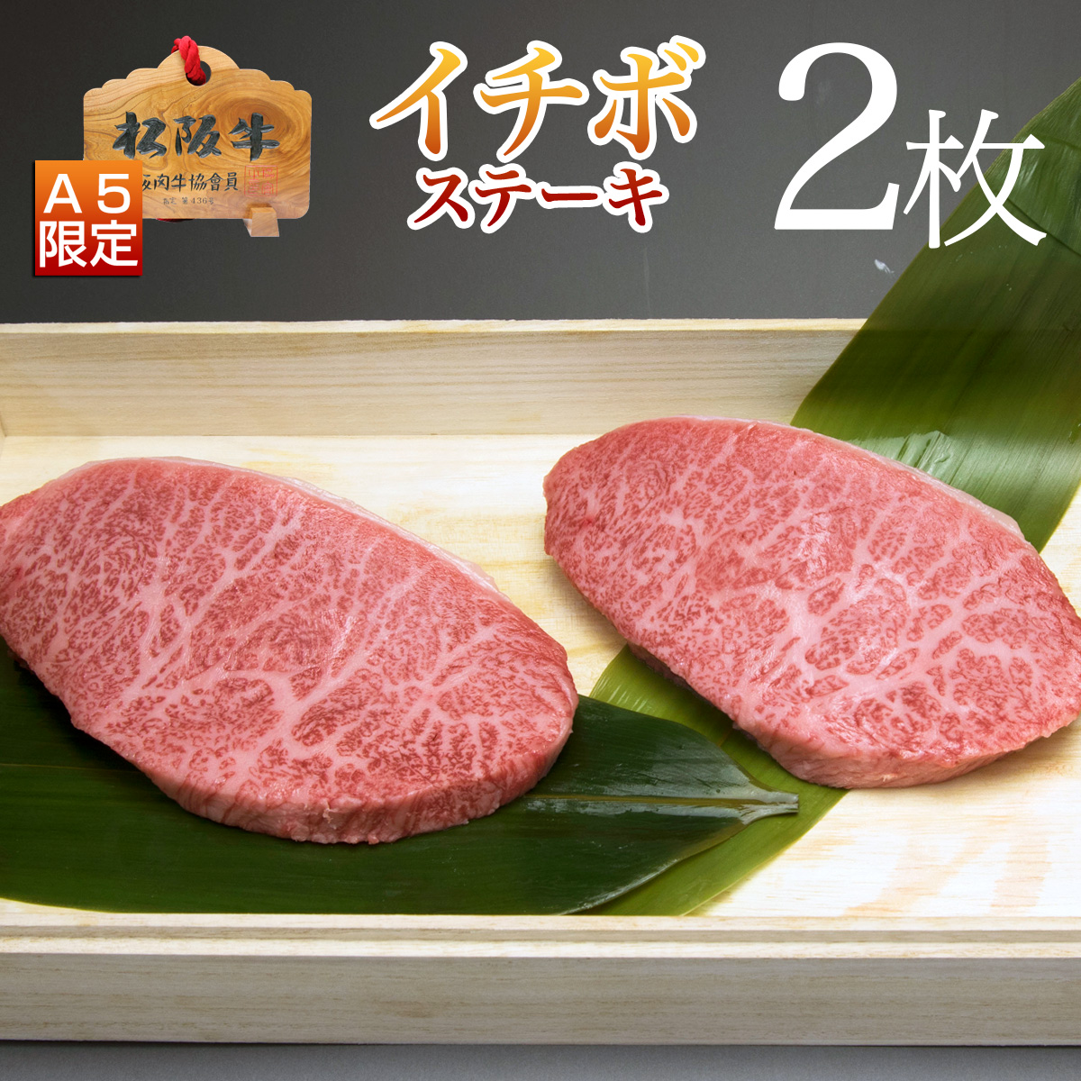 イチボステーキ2枚