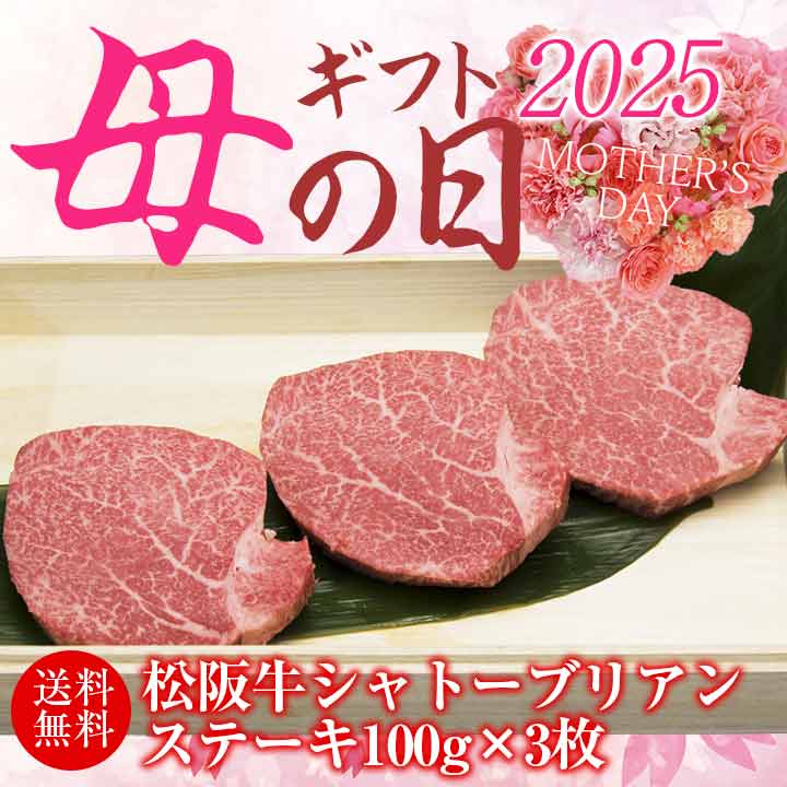 【母の日ギフト】松阪牛 ヒレ シャトーブリアンステーキギフト 100g×3枚