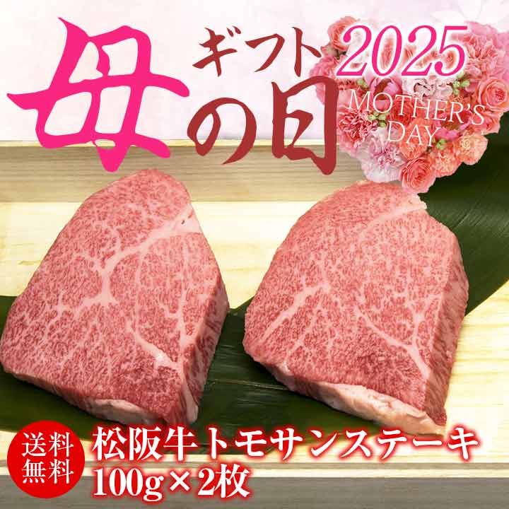 【母の日ギフト】松阪牛トモサンステーキ 100g×3枚